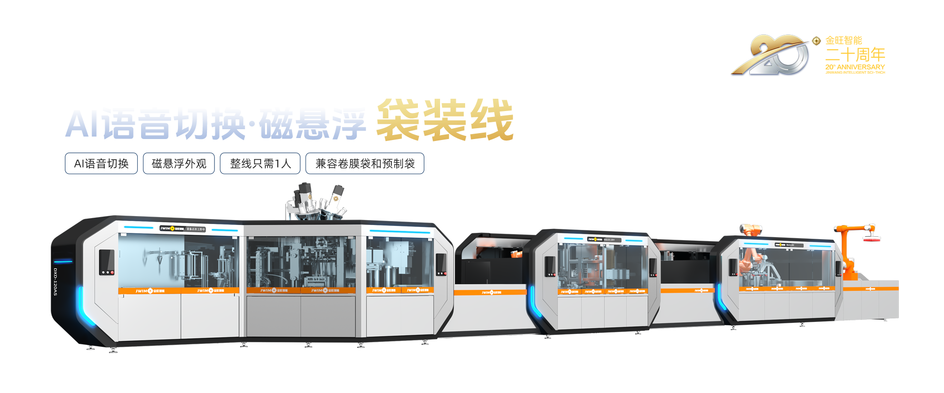 AI語(yǔ)音切換磁懸浮袋裝線